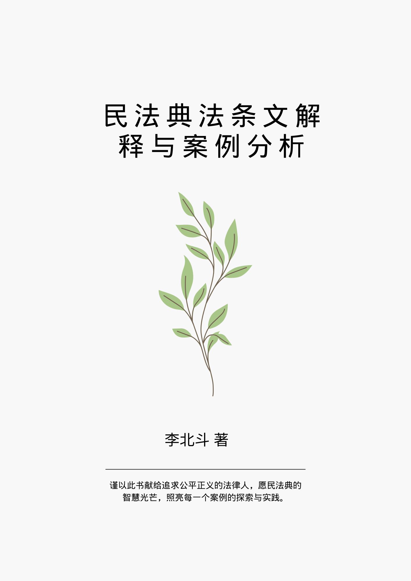 民法典法條文解釋與案例分析