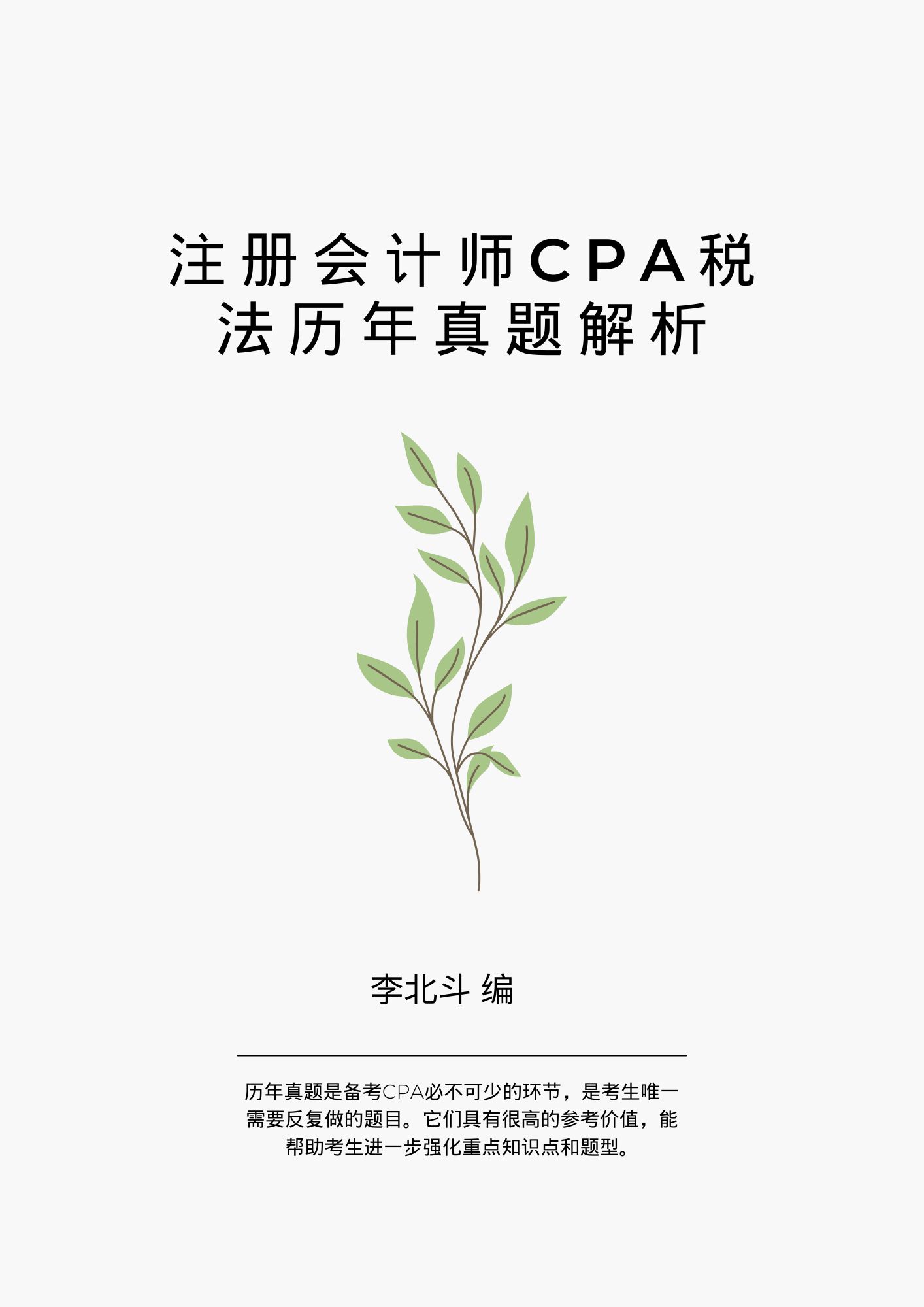 注冊(cè)會(huì)計(jì)師CPA稅法歷年真題解析