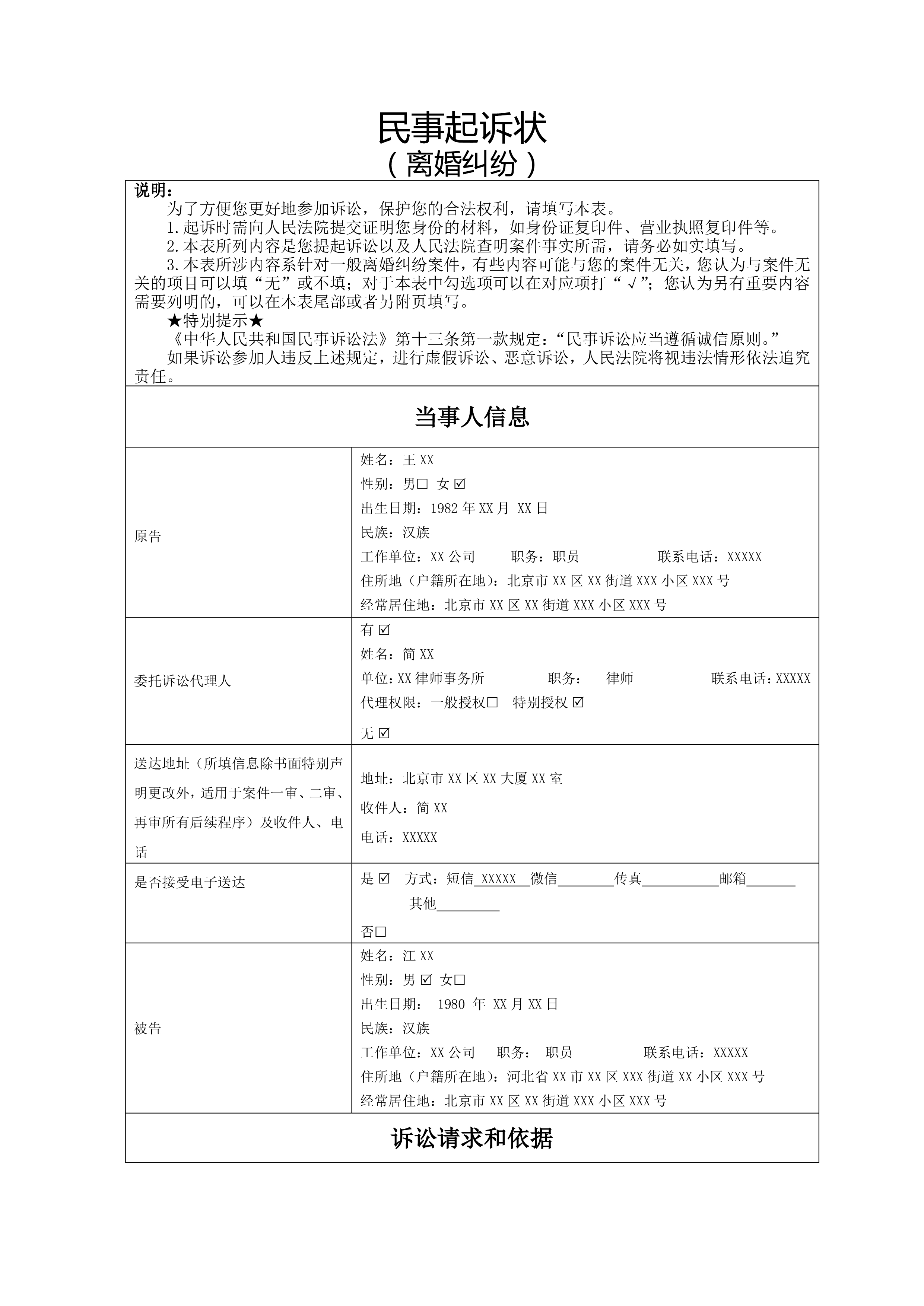 離婚糾紛要素起訴狀