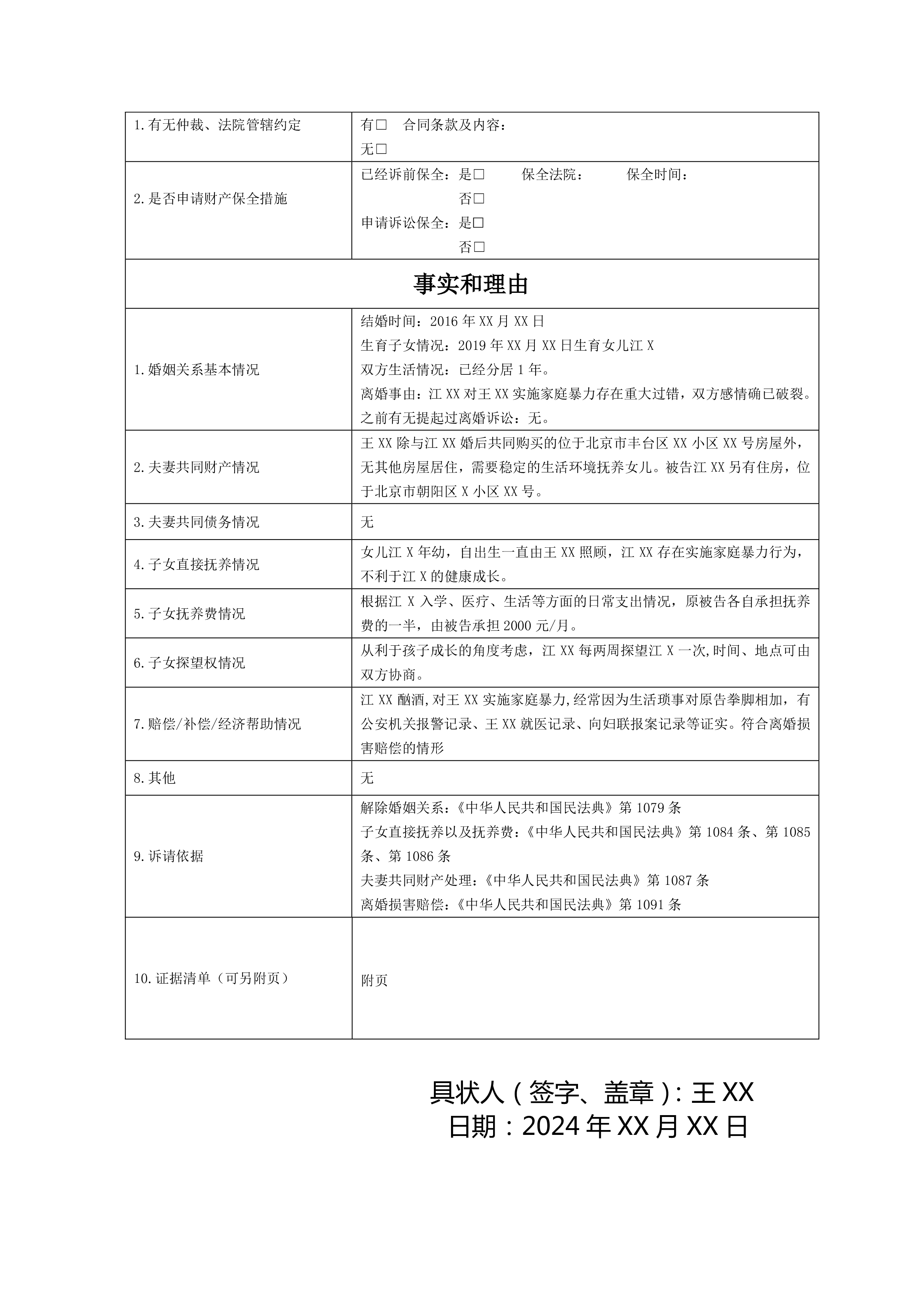 離婚糾紛要素起訴狀